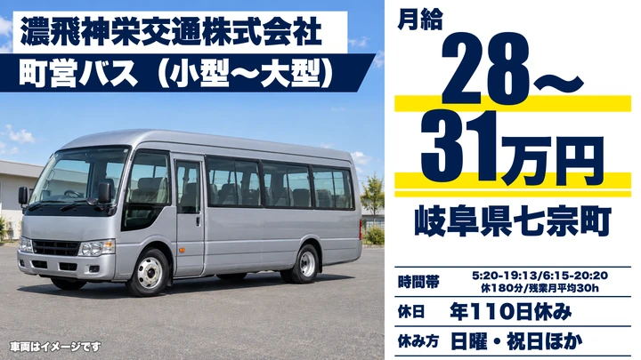 濃飛神栄交通株式会社のバスドライバー求人（岐阜県七宗町）
