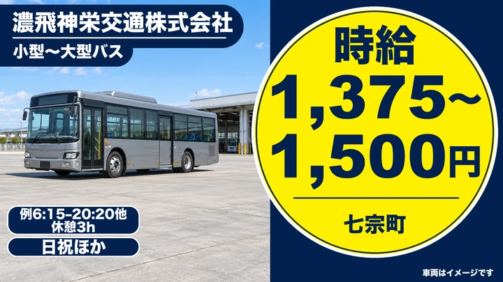 【岐阜県七宗町】バスドライバー/町営バスの運転(アルバイト)