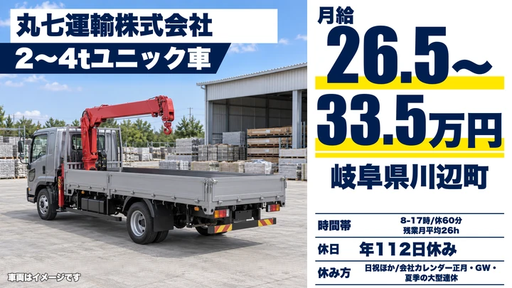 丸七運輸株式会社のユニック車ドライバー求人（岐阜県川辺町）