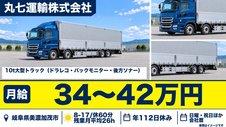 【岐阜県美濃加茂市】大型トラックドライバー/中型免許でも応募可
