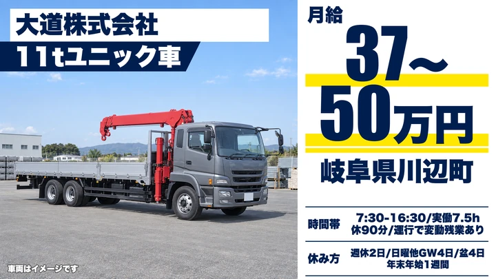 【岐阜県川辺町】ユニック車ドライバー／11t車で全国輸送