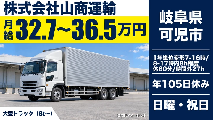 【岐阜県可児市】大型トラックドライバー/正社員