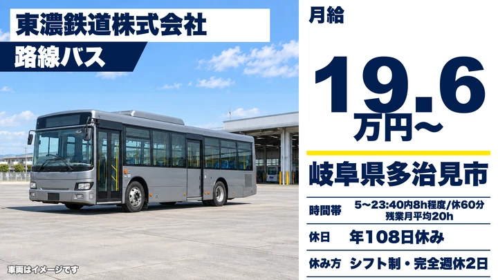 【岐阜県多治見市】バスドライバー/正社員