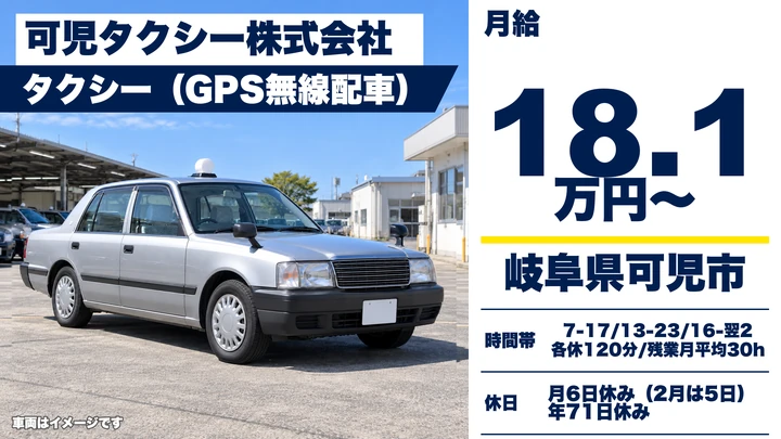 【岐阜県可児市】タクシードライバー/正社員