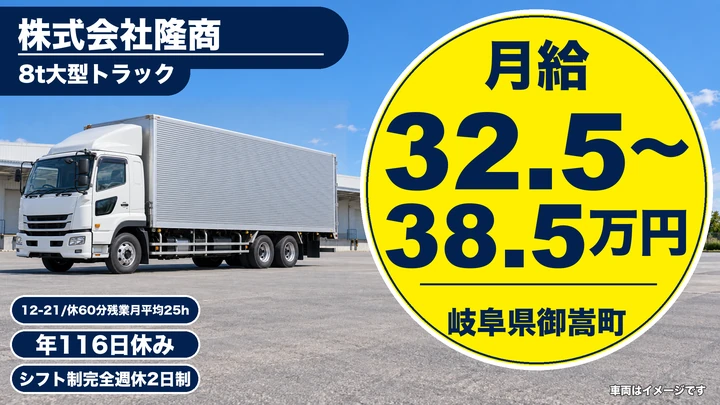 株式会社隆商の大型トラックドライバー求人（岐阜県御嵩町）