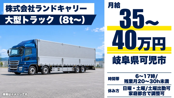 【岐阜県可児市】大型トラックドライバー/正社員