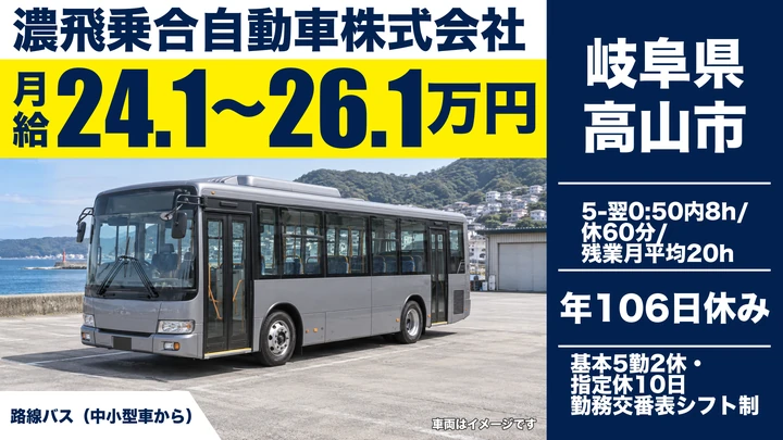 濃飛乗合自動車株式会社のバスドライバー求人（岐阜県高山市）