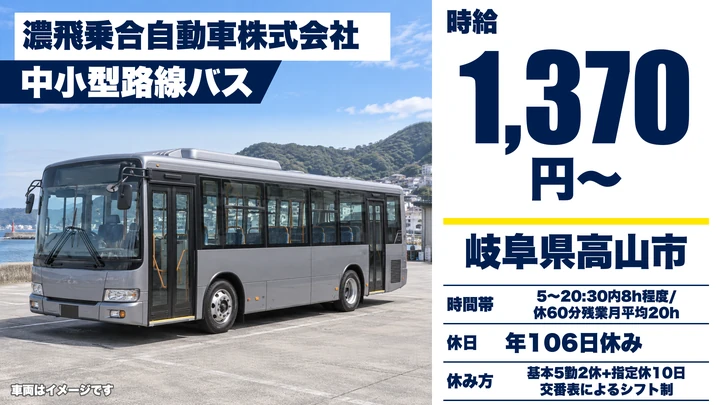 濃飛乗合自動車株式会社のバスドライバー求人（岐阜県高山市）