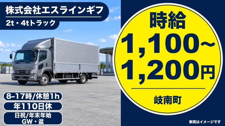 【岐阜県岐南町】小型トラックドライバー／契約社員
