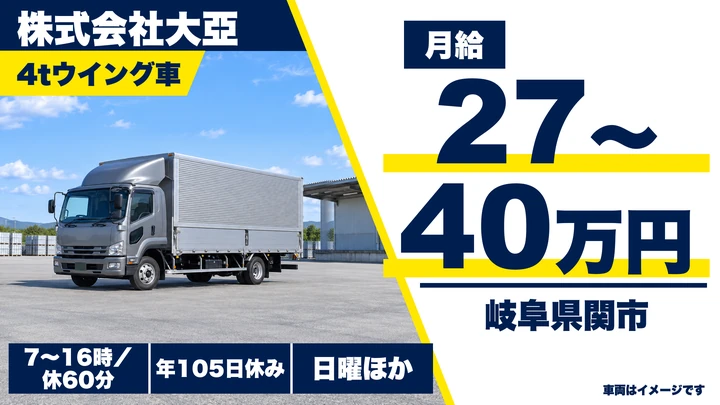 株式会社大亞の4tトラックドライバー求人（岐阜県関市）