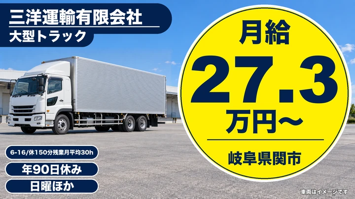 三洋運輸有限会社の大型トラックドライバー求人（岐阜県関市）