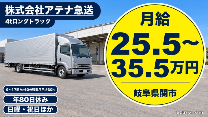 【岐阜県関市】中型・準中型トラックドライバー/正社員