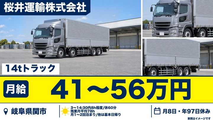 桜井運輸株式会社の大型トラックドライバー求人（岐阜県関市）