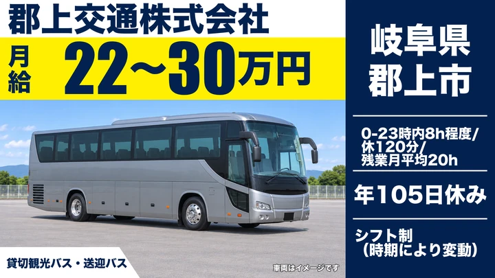 郡上交通株式会社のバスドライバー求人（岐阜県郡上市）