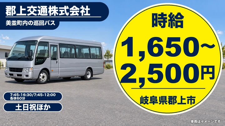 郡上交通株式会社のバスドライバー求人（岐阜県郡上市）