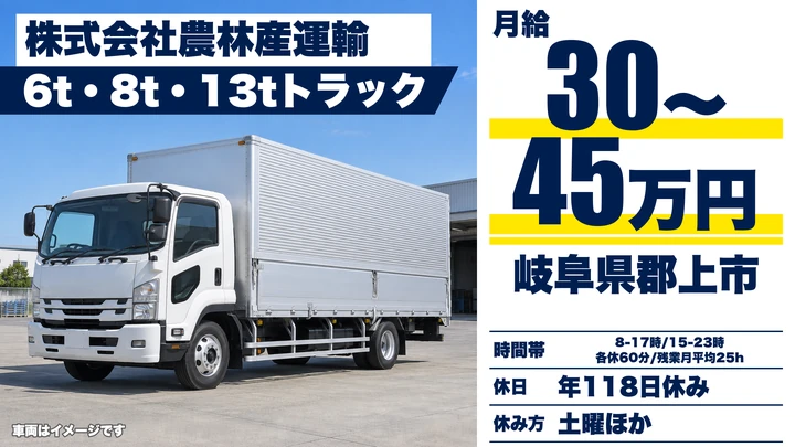 株式会社農林産運輸の4tトラックドライバー求人（岐阜県郡上市）