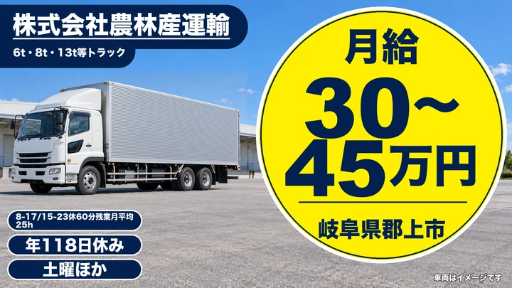株式会社農林産運輸の大型トラックドライバー求人（岐阜県郡上市）