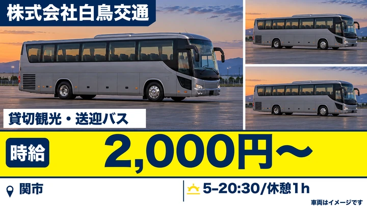 【岐阜県関市】バスドライバー/アルバイト