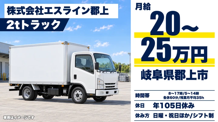 【岐阜県郡上市】小型トラックドライバー/正社員