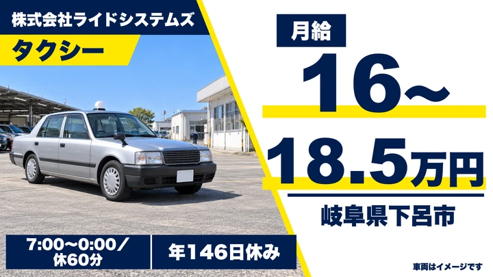 株式会社ライドシステムズのタクシードライバー求人（岐阜県下呂市）