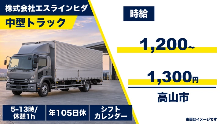 【岐阜県高山市】中型・準中型トラックドライバー／契約社員