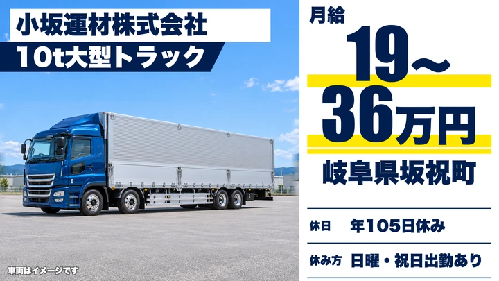 【岐阜県坂祝町】大型トラックドライバー/正社員