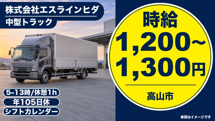【岐阜県高山市】中型・準中型トラックドライバー/契約社員