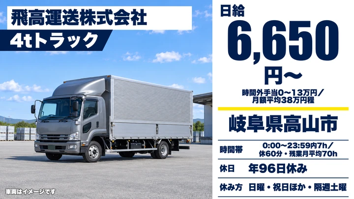 飛高運送株式会社の4tトラックドライバー求人（岐阜県高山市）