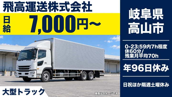 飛高運送株式会社の大型トラックドライバー求人（岐阜県高山市）
