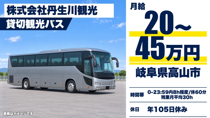 株式会社丹生川観光のバスドライバー求人（岐阜県高山市）