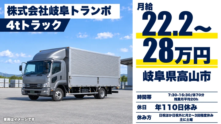 株式会社岐阜トランポの4tトラックドライバー求人（岐阜県高山市）