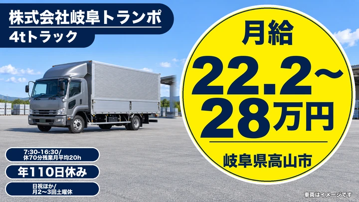株式会社岐阜トランポの4tトラックドライバー求人（岐阜県高山市）