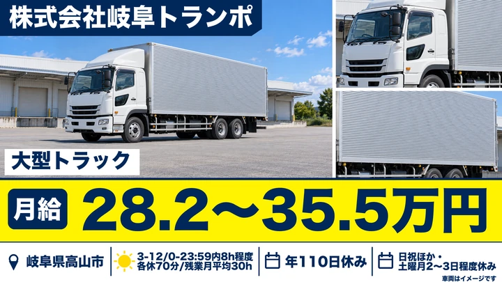 株式会社岐阜トランポの8tトラックドライバー求人（岐阜県高山市）