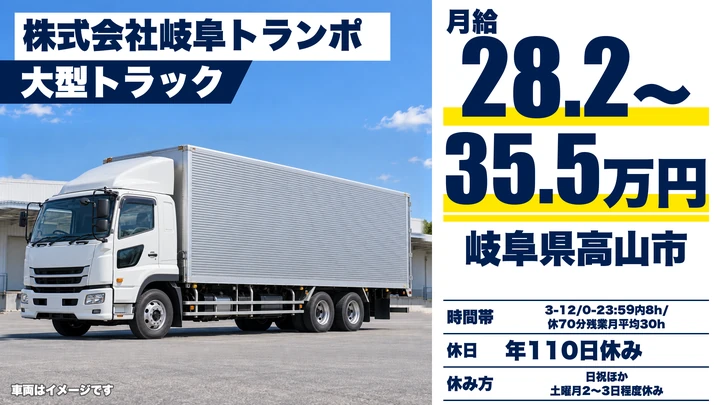 株式会社岐阜トランポの8tトラックドライバー求人（岐阜県高山市）