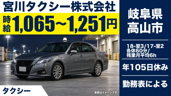 宮川タクシー株式会社のタクシードライバー求人(岐阜県高山市)