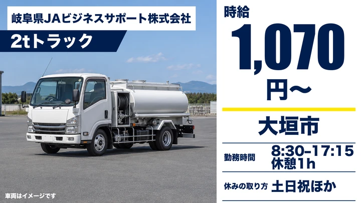 【岐阜県大垣市】2tトラックドライバー/アルバイト・燃料配送