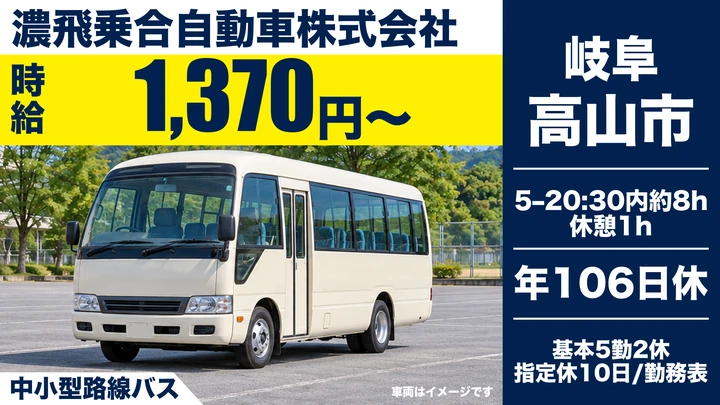 【岐阜県高山市】バスドライバー/契約社員・中小型車両限定