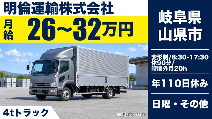 明倫運輸株式会社の4tトラックドライバー求人（岐阜県山県市）
