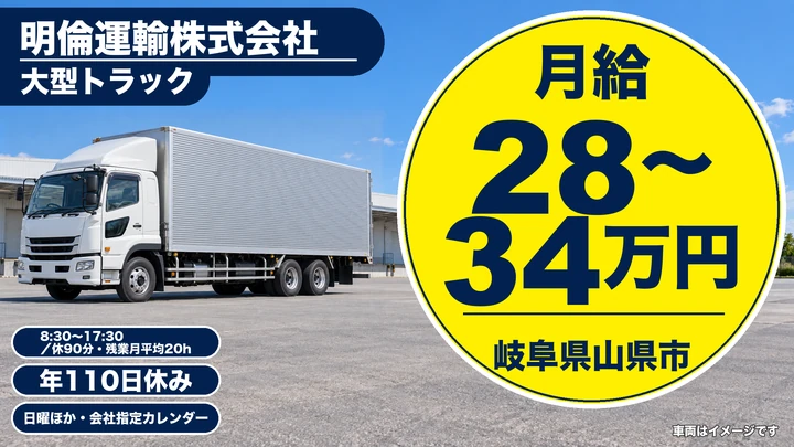 明倫運輸株式会社の8tトラックドライバー求人（岐阜県山県市）