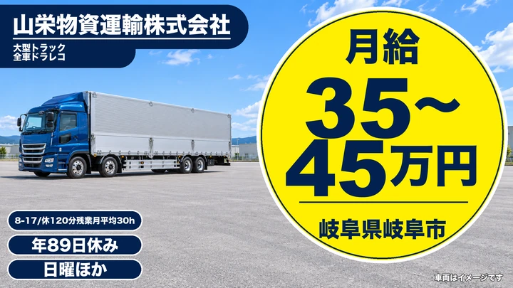 山栄物資運輸株式会社の8tトラックドライバー求人(岐阜県岐阜市)