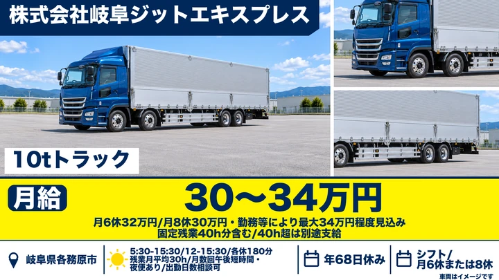 株式会社岐阜ジットエキスプレスの10tトラックドライバー求人（岐阜県各務原市）