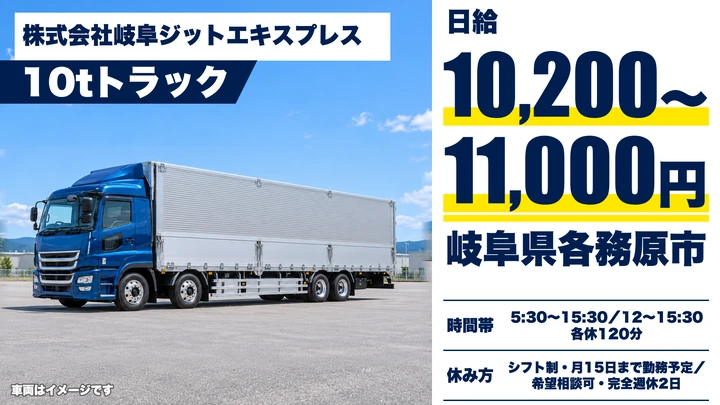 株式会社岐阜ジットエキスプレスの10tトラックドライバー求人（岐阜県各務原市）