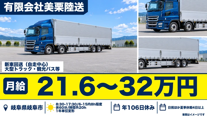 【岐阜県岐阜市】キャリアカードライバー／契約社員・新車輸送