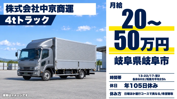 株式会社中京商運の4tトラックドライバー求人（岐阜県岐阜市）