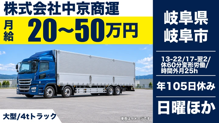 株式会社中京商運の4tトラックドライバー求人（岐阜県岐阜市）