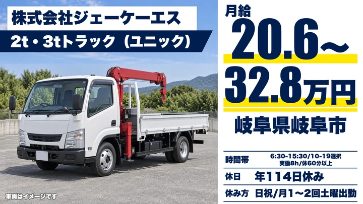 株式会社ジェーケーエスの2tトラックドライバー求人（岐阜県岐阜市）