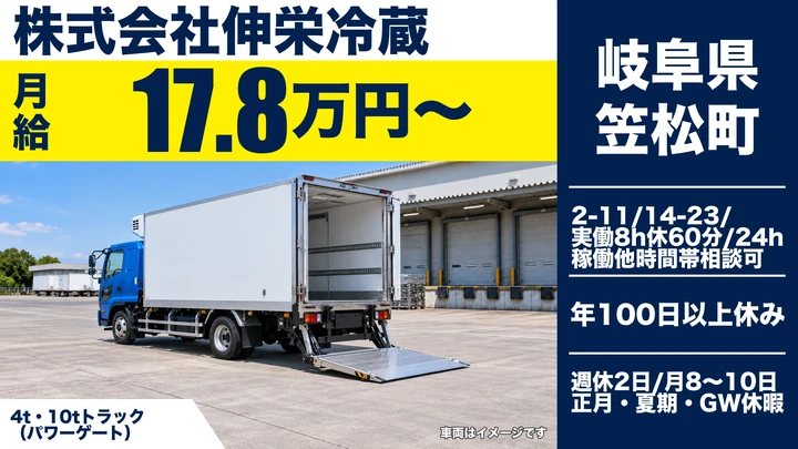 株式会社伸栄冷蔵の4tトラックドライバー求人（岐阜県笠松町）