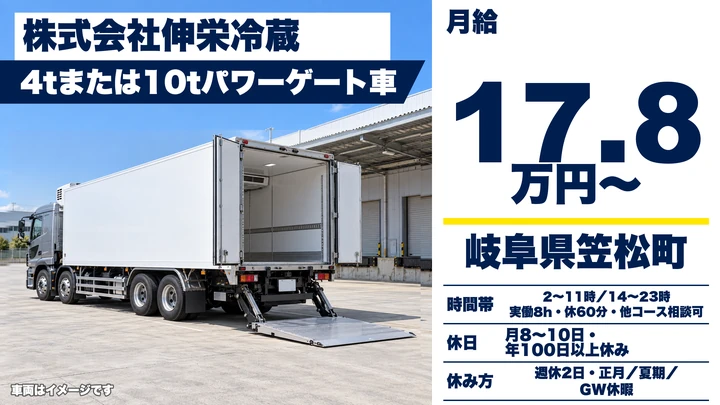 株式会社伸栄冷蔵の10tトラックドライバー求人（岐阜県笠松町）