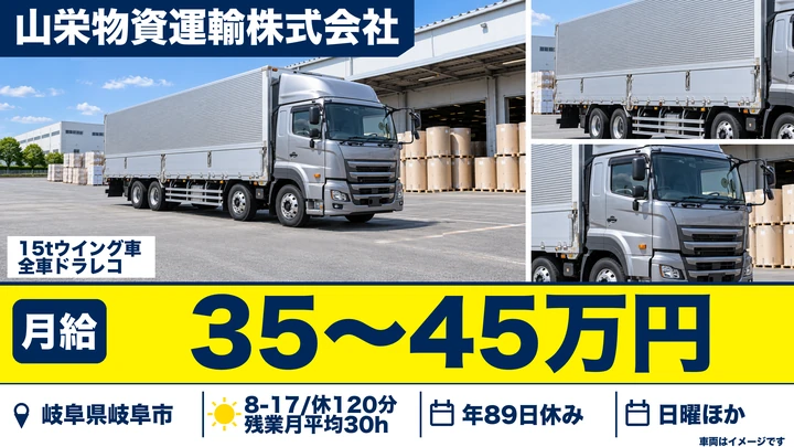 山栄物資運輸株式会社の大型トラックドライバー求人（岐阜県岐阜市）