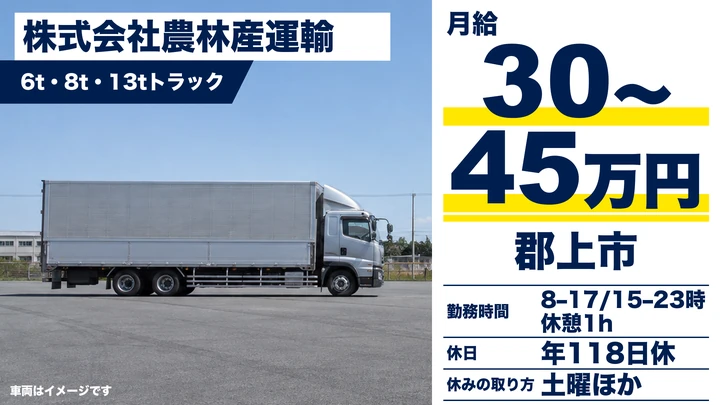 【岐阜県郡上市】大型トラックドライバー／土日休み